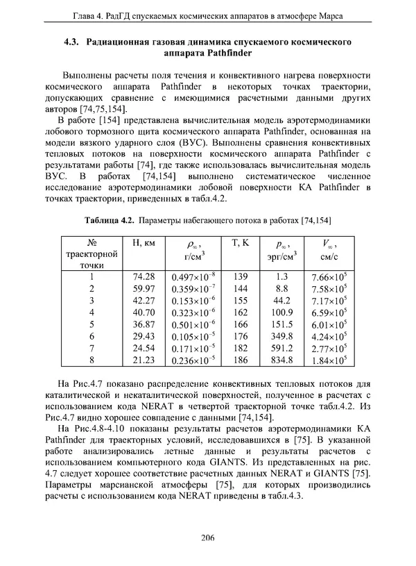 Сергей Суржиков - Радиационная газовая динамика спускаемых космических аппаратов. Многотемпературные модели - Страница № 207