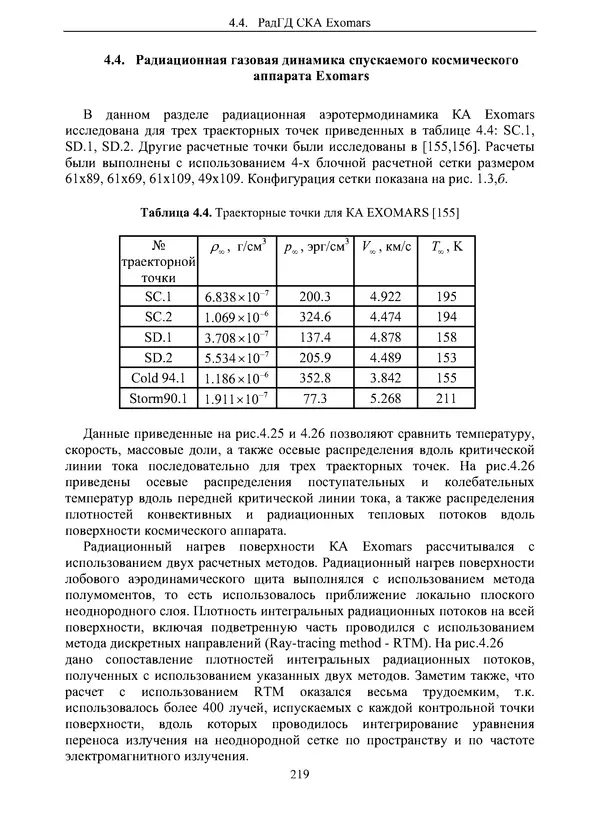 Сергей Суржиков - Радиационная газовая динамика спускаемых космических аппаратов. Многотемпературные модели - Страница № 220