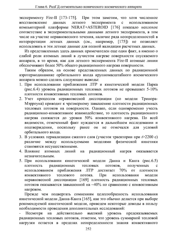 Сергей Суржиков - Радиационная газовая динамика спускаемых космических аппаратов. Многотемпературные модели - Страница № 253