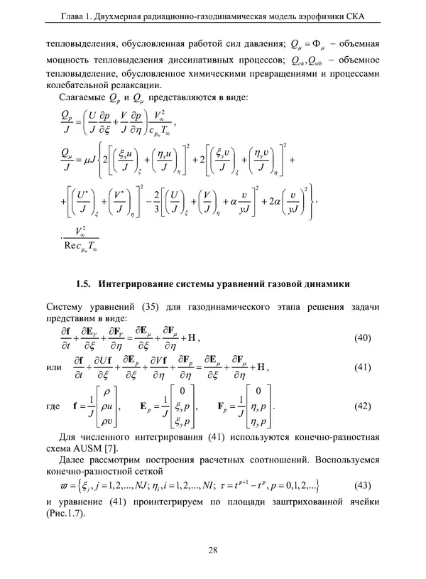 Сергей Суржиков - Радиационная газовая динамика спускаемых космических аппаратов. Многотемпературные модели - Страница № 29