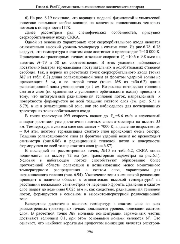 Сергей Суржиков - Радиационная газовая динамика спускаемых космических аппаратов. Многотемпературные модели - Страница № 295