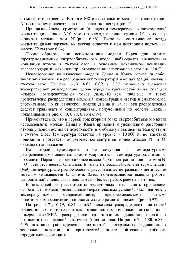 Сергей Суржиков - Радиационная газовая динамика спускаемых космических аппаратов. Многотемпературные модели - Страница № 296