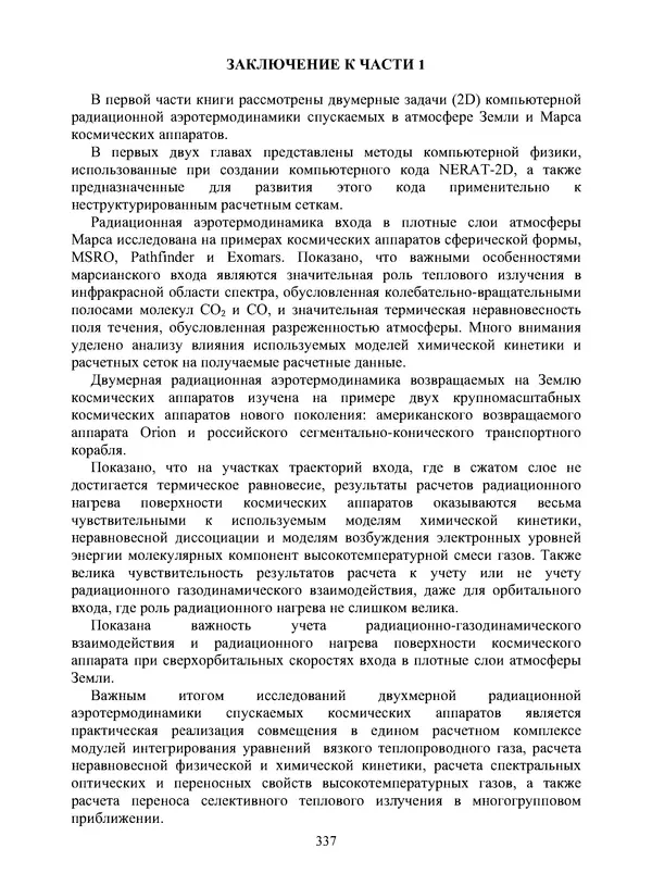 Сергей Суржиков - Радиационная газовая динамика спускаемых космических аппаратов. Многотемпературные модели - Страница № 338