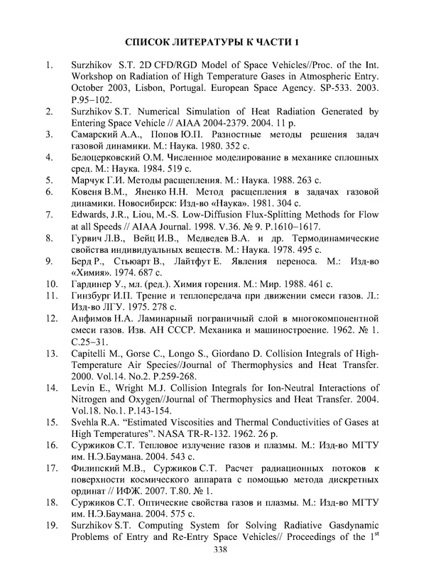 Сергей Суржиков - Радиационная газовая динамика спускаемых космических аппаратов. Многотемпературные модели - Страница № 339