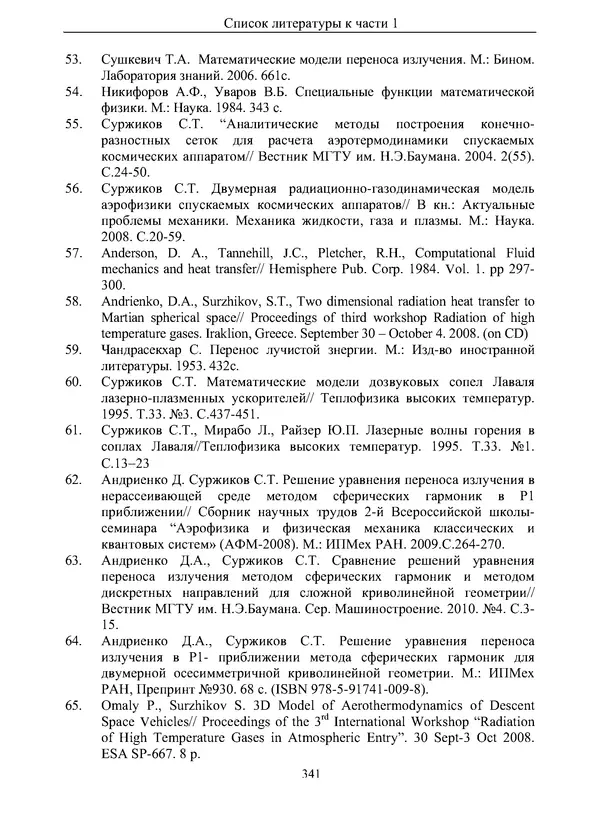Сергей Суржиков - Радиационная газовая динамика спускаемых космических аппаратов. Многотемпературные модели - Страница № 342