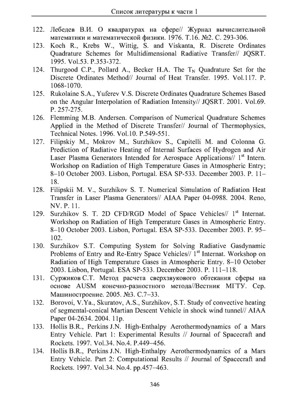 Сергей Суржиков - Радиационная газовая динамика спускаемых космических аппаратов. Многотемпературные модели - Страница № 347