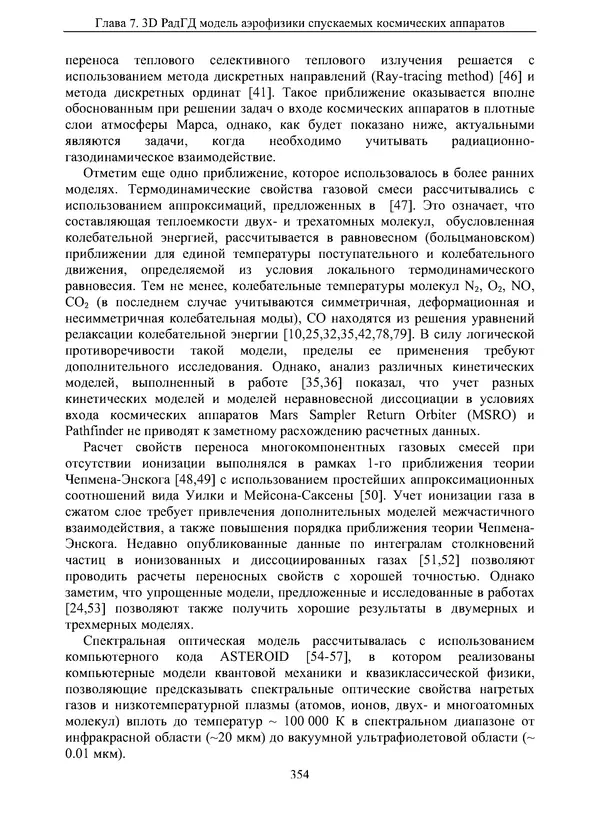 Сергей Суржиков - Радиационная газовая динамика спускаемых космических аппаратов. Многотемпературные модели - Страница № 355