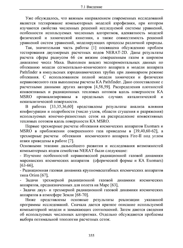 Сергей Суржиков - Радиационная газовая динамика спускаемых космических аппаратов. Многотемпературные модели - Страница № 356