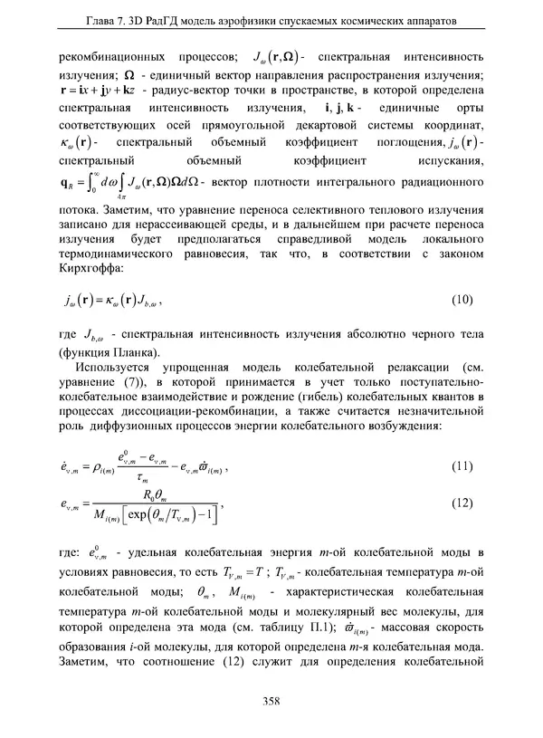 Сергей Суржиков - Радиационная газовая динамика спускаемых космических аппаратов. Многотемпературные модели - Страница № 359