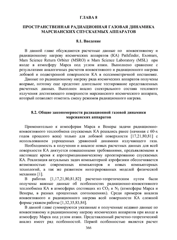 Сергей Суржиков - Радиационная газовая динамика спускаемых космических аппаратов. Многотемпературные модели - Страница № 367