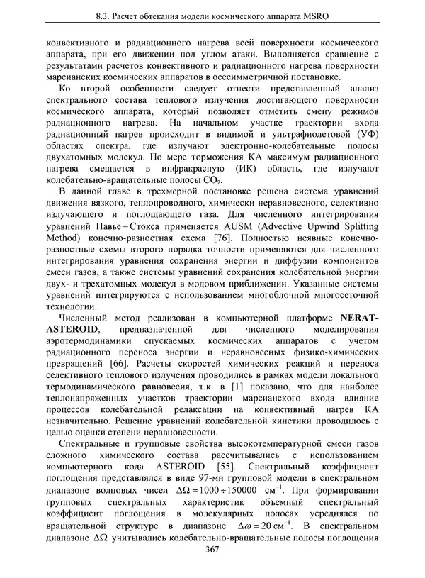Сергей Суржиков - Радиационная газовая динамика спускаемых космических аппаратов. Многотемпературные модели - Страница № 368