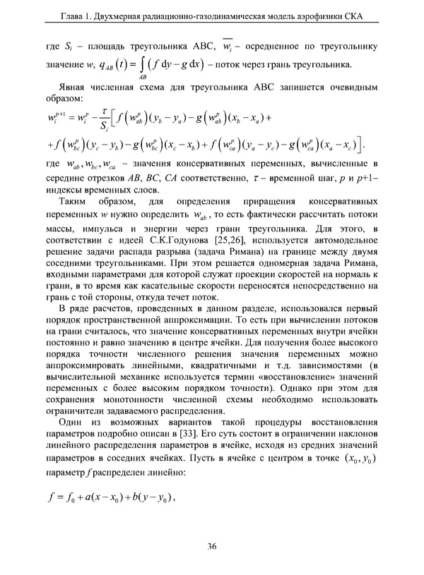 Сергей Суржиков - Радиационная газовая динамика спускаемых космических аппаратов. Многотемпературные модели - Страница № 37