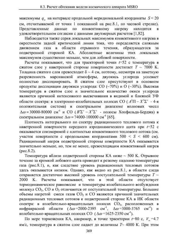Сергей Суржиков - Радиационная газовая динамика спускаемых космических аппаратов. Многотемпературные модели - Страница № 370