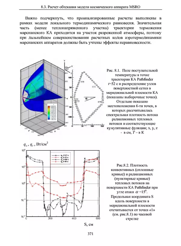 Сергей Суржиков - Радиационная газовая динамика спускаемых космических аппаратов. Многотемпературные модели - Страница № 372