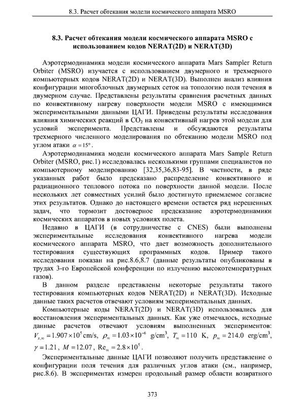 Сергей Суржиков - Радиационная газовая динамика спускаемых космических аппаратов. Многотемпературные модели - Страница № 374