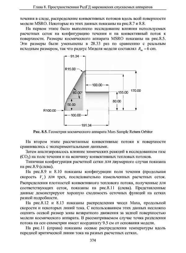 Сергей Суржиков - Радиационная газовая динамика спускаемых космических аппаратов. Многотемпературные модели - Страница № 375