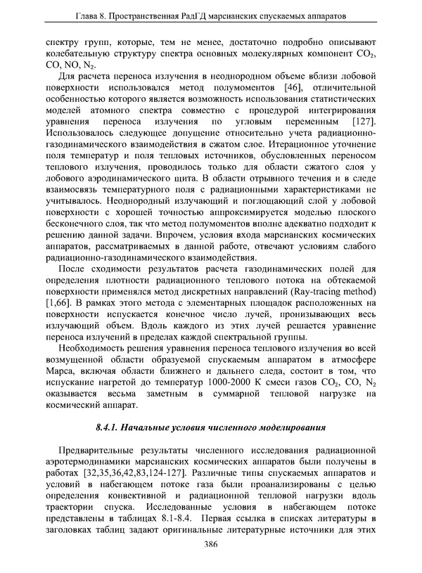 Сергей Суржиков - Радиационная газовая динамика спускаемых космических аппаратов. Многотемпературные модели - Страница № 387