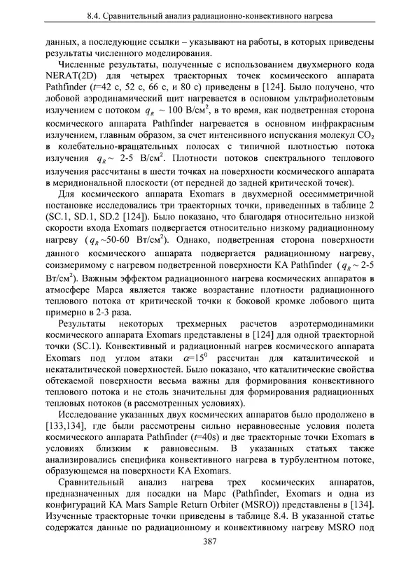 Сергей Суржиков - Радиационная газовая динамика спускаемых космических аппаратов. Многотемпературные модели - Страница № 388