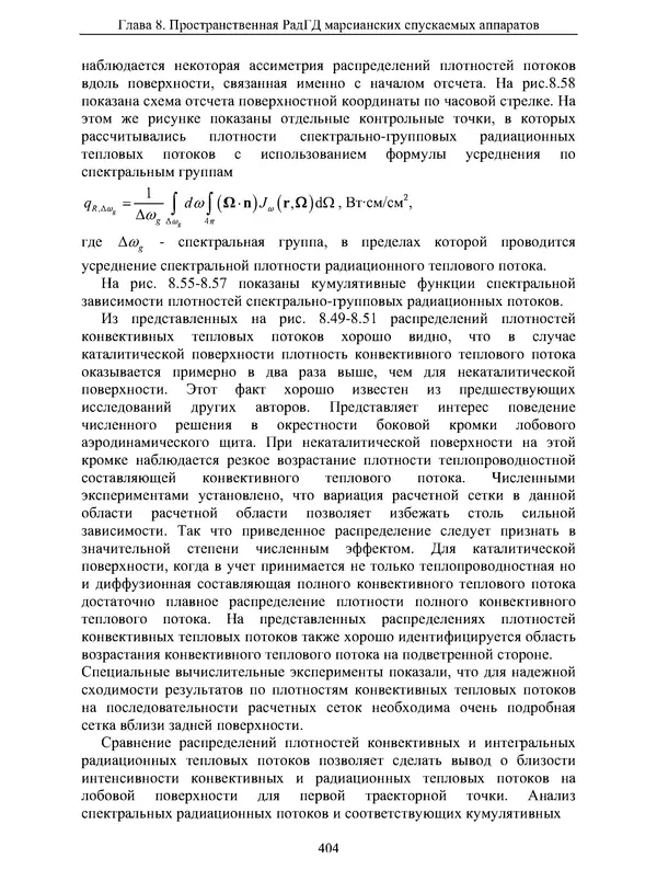 Сергей Суржиков - Радиационная газовая динамика спускаемых космических аппаратов. Многотемпературные модели - Страница № 405