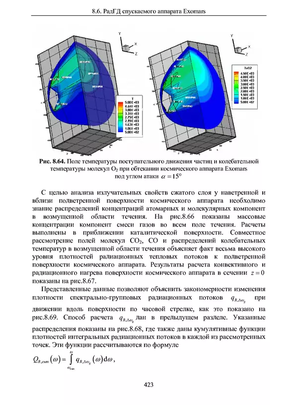 Сергей Суржиков - Радиационная газовая динамика спускаемых космических аппаратов. Многотемпературные модели - Страница № 424