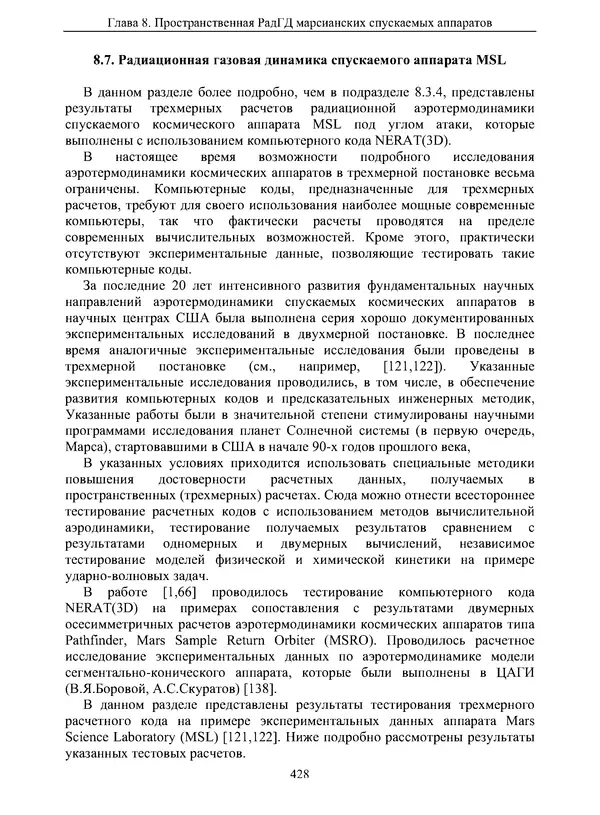 Сергей Суржиков - Радиационная газовая динамика спускаемых космических аппаратов. Многотемпературные модели - Страница № 429