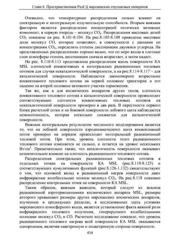 Сергей Суржиков - Радиационная газовая динамика спускаемых космических аппаратов. Многотемпературные модели - Страница № 435