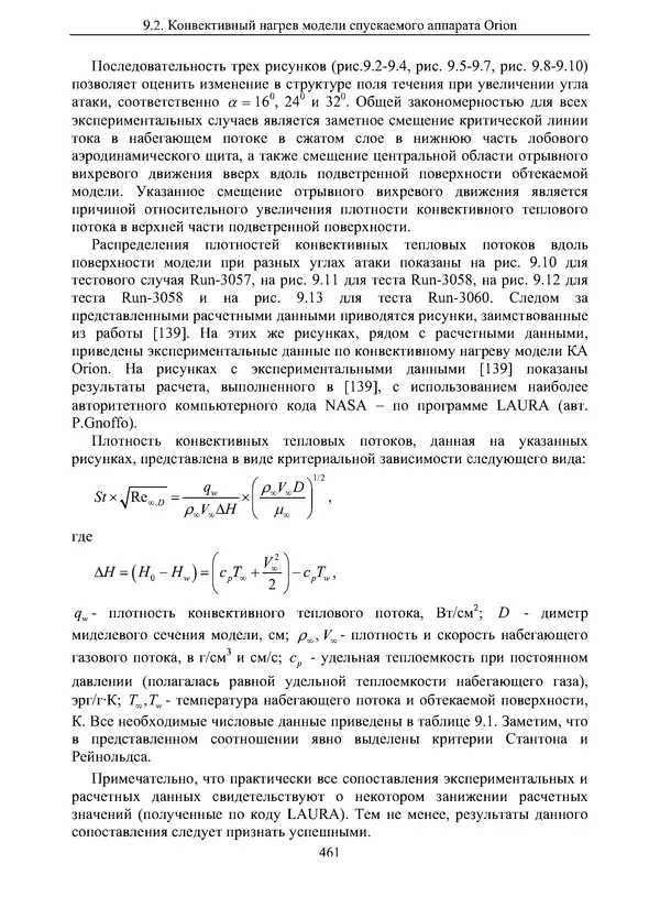 Сергей Суржиков - Радиационная газовая динамика спускаемых космических аппаратов. Многотемпературные модели - Страница № 462