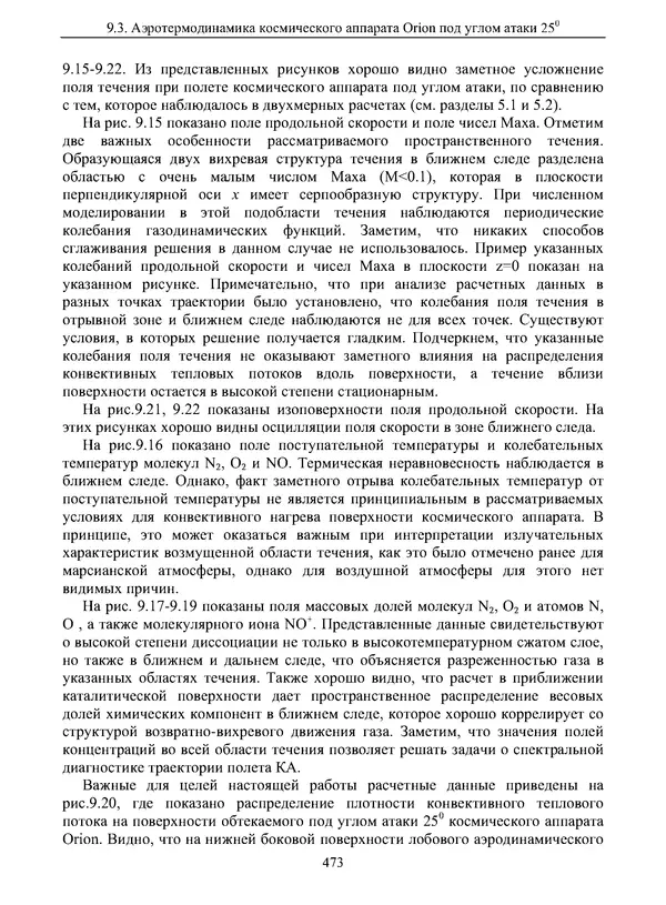 Сергей Суржиков - Радиационная газовая динамика спускаемых космических аппаратов. Многотемпературные модели - Страница № 474