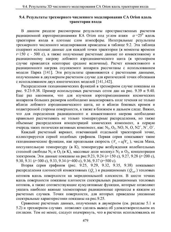 Сергей Суржиков - Радиационная газовая динамика спускаемых космических аппаратов. Многотемпературные модели - Страница № 480