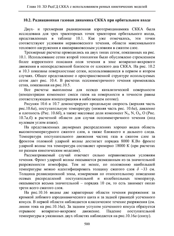 Сергей Суржиков - Радиационная газовая динамика спускаемых космических аппаратов. Многотемпературные модели - Страница № 501