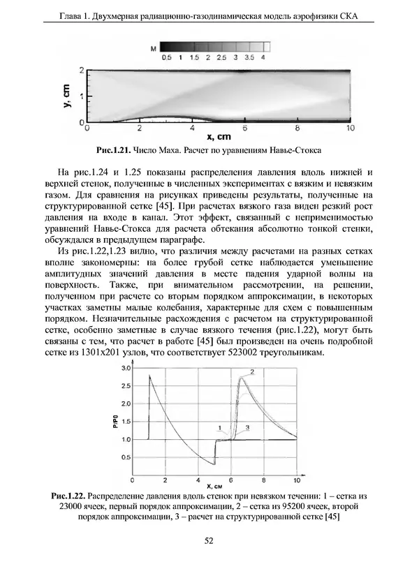 Сергей Суржиков - Радиационная газовая динамика спускаемых космических аппаратов. Многотемпературные модели - Страница № 53