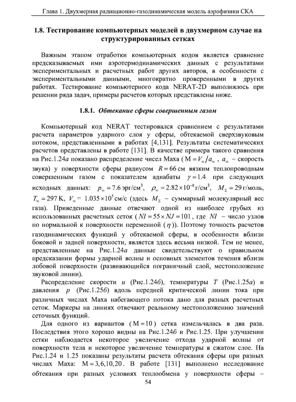 Сергей Суржиков - Радиационная газовая динамика спускаемых космических аппаратов. Многотемпературные модели - Страница № 55