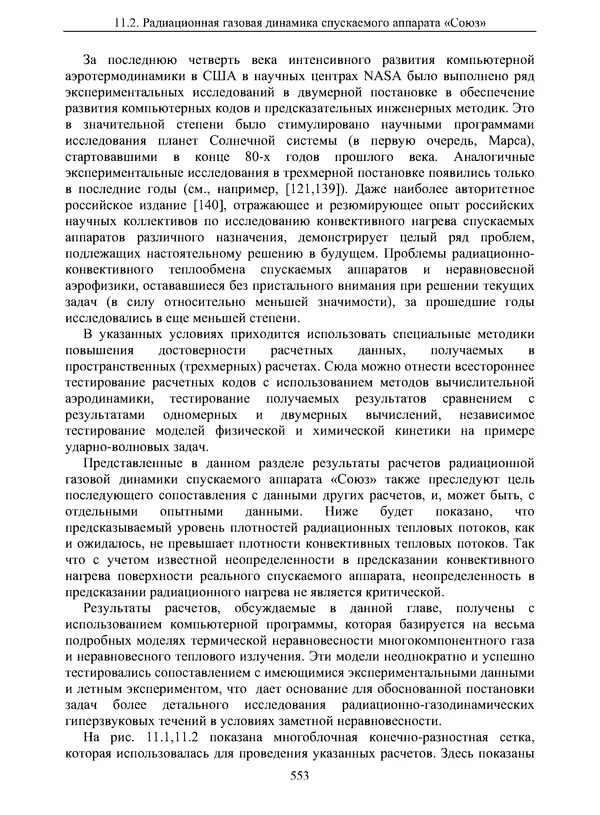Сергей Суржиков - Радиационная газовая динамика спускаемых космических аппаратов. Многотемпературные модели - Страница № 554