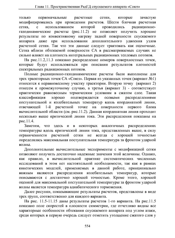Сергей Суржиков - Радиационная газовая динамика спускаемых космических аппаратов. Многотемпературные модели - Страница № 555