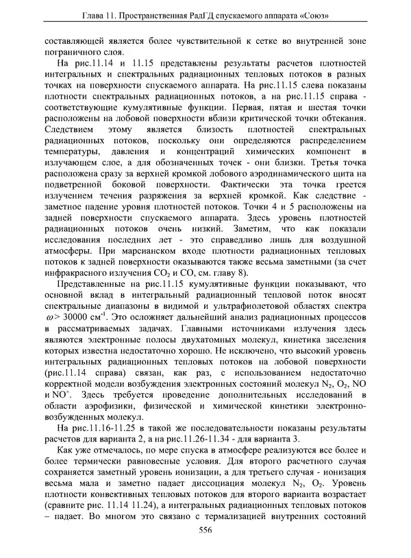 Сергей Суржиков - Радиационная газовая динамика спускаемых космических аппаратов. Многотемпературные модели - Страница № 557