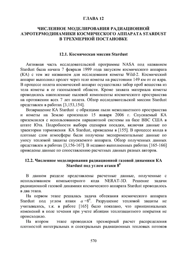 Сергей Суржиков - Радиационная газовая динамика спускаемых космических аппаратов. Многотемпературные модели - Страница № 571