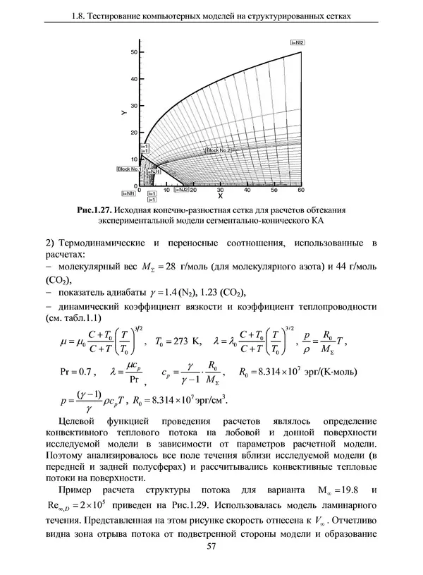 Сергей Суржиков - Радиационная газовая динамика спускаемых космических аппаратов. Многотемпературные модели - Страница № 58