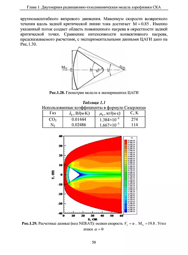 Сергей Суржиков - Радиационная газовая динамика спускаемых космических аппаратов. Многотемпературные модели - Страница № 59