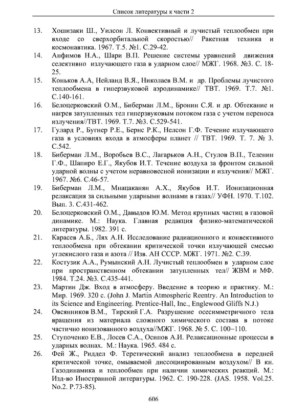 Сергей Суржиков - Радиационная газовая динамика спускаемых космических аппаратов. Многотемпературные модели - Страница № 607