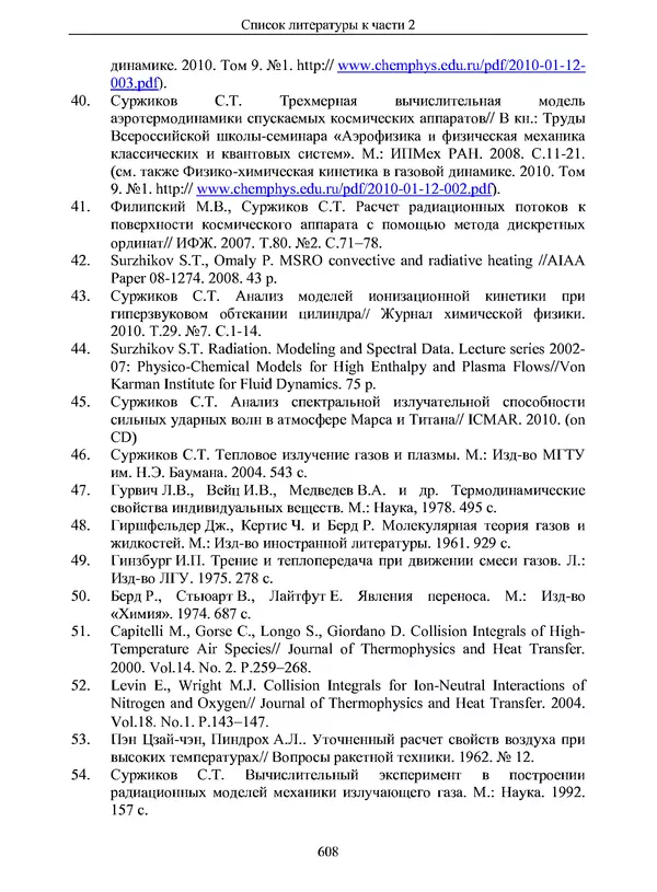 Сергей Суржиков - Радиационная газовая динамика спускаемых космических аппаратов. Многотемпературные модели - Страница № 609