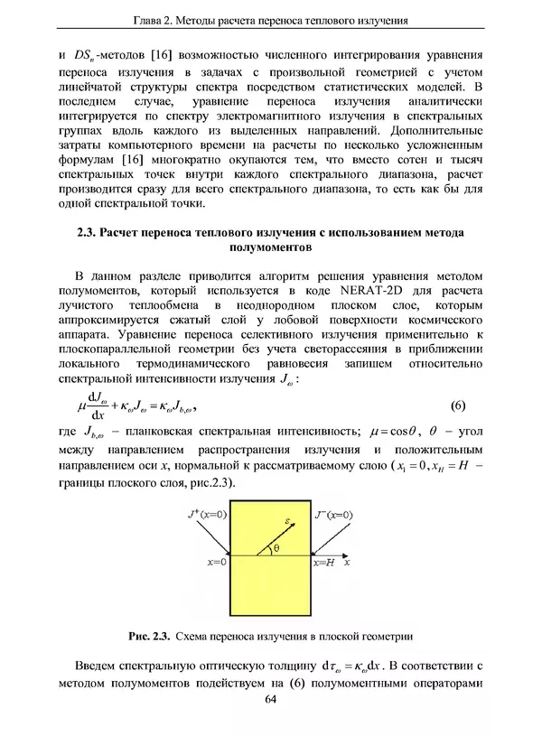 Сергей Суржиков - Радиационная газовая динамика спускаемых космических аппаратов. Многотемпературные модели - Страница № 65