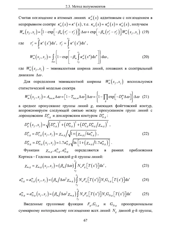 Сергей Суржиков - Радиационная газовая динамика спускаемых космических аппаратов. Многотемпературные модели - Страница № 68