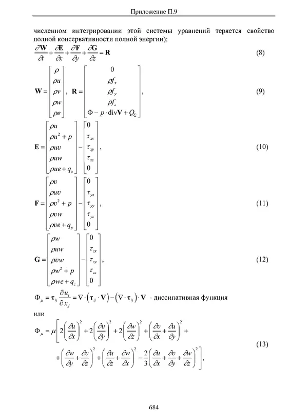 Сергей Суржиков - Радиационная газовая динамика спускаемых космических аппаратов. Многотемпературные модели - Страница № 685