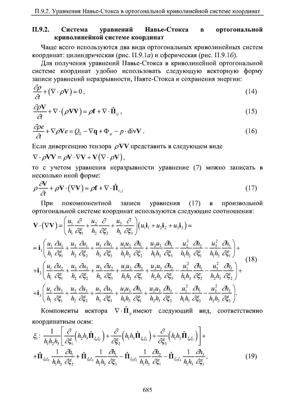 Сергей Суржиков - Радиационная газовая динамика спускаемых космических аппаратов. Многотемпературные модели - Страница № 686