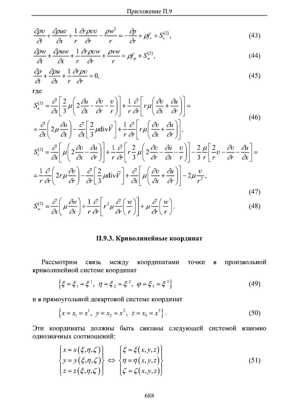 Сергей Суржиков - Радиационная газовая динамика спускаемых космических аппаратов. Многотемпературные модели - Страница № 689