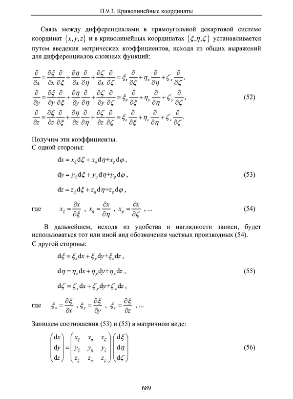 Сергей Суржиков - Радиационная газовая динамика спускаемых космических аппаратов. Многотемпературные модели - Страница № 690