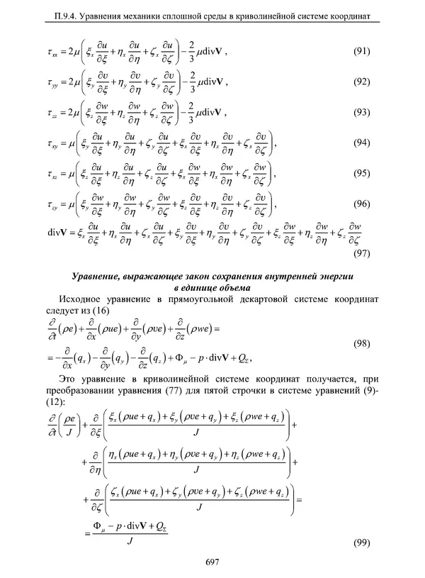 Сергей Суржиков - Радиационная газовая динамика спускаемых космических аппаратов. Многотемпературные модели - Страница № 698
