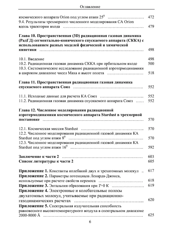 Сергей Суржиков - Радиационная газовая динамика спускаемых космических аппаратов. Многотемпературные модели - Страница № 7
