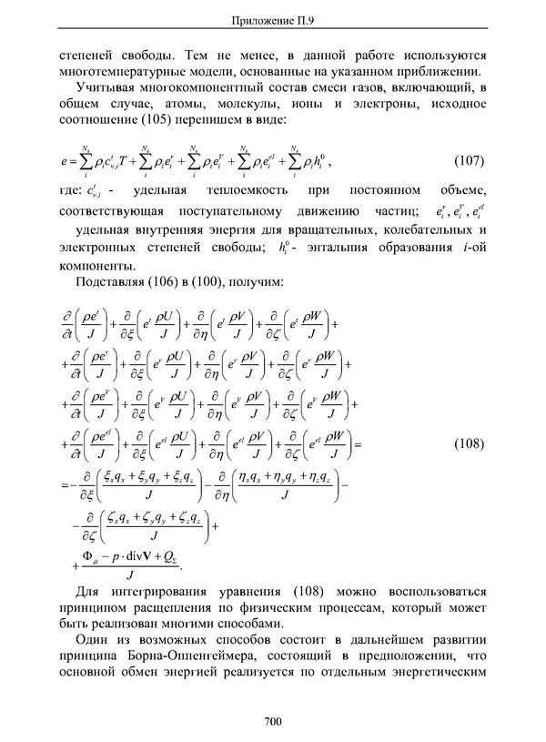 Сергей Суржиков - Радиационная газовая динамика спускаемых космических аппаратов. Многотемпературные модели - Страница № 701