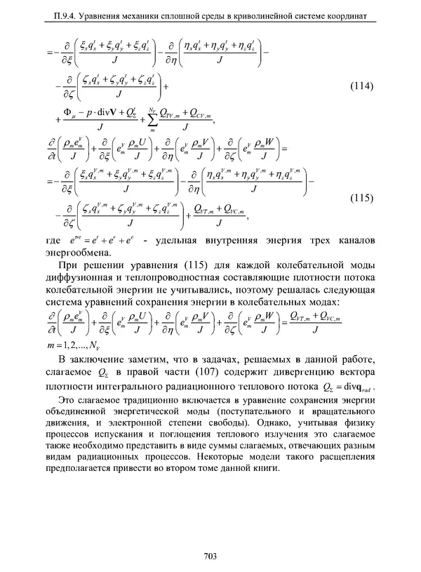 Сергей Суржиков - Радиационная газовая динамика спускаемых космических аппаратов. Многотемпературные модели - Страница № 704